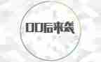 00后抗疫的事迹材料范文5篇