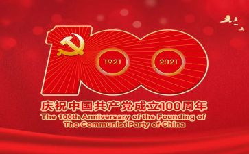 为建党100周年演讲稿优质8篇