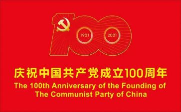 成立党100周年演讲稿6篇