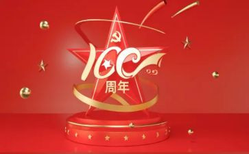 2023建党100周年心得5篇