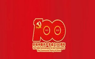 为建党100周年演讲稿6篇