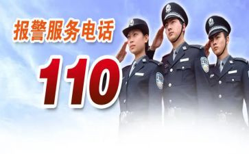 关于110演讲稿优质8篇