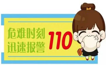 我是110演讲稿8篇