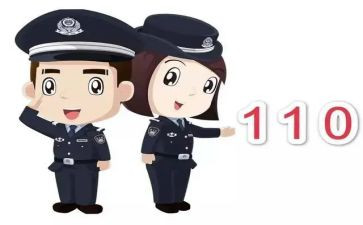 110活动方案推荐8篇