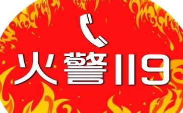 119消防日讲话稿参考6篇