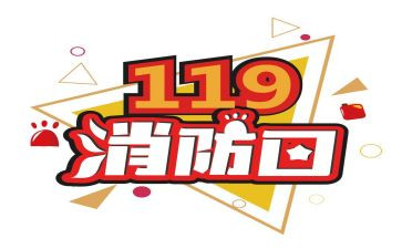 119活动策划优质8篇