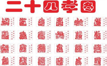 24孝图的读后感600字8篇