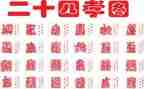 24孝图的读后感600字8篇