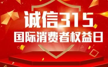 小学315演讲稿优秀5篇