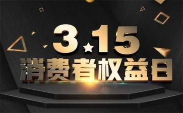 2024年315晚会心得模板8篇