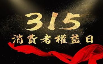 关于315的小学演讲稿精选7篇