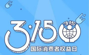 315活动心得优秀5篇