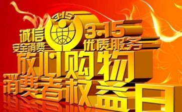 315活动总结和心得体会8篇