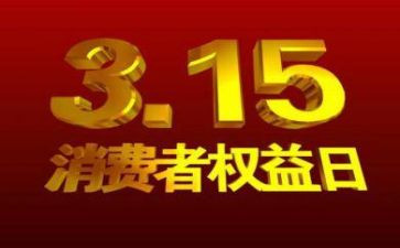 315活动心得8篇