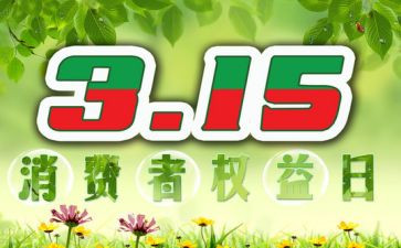 2024年315晚会心得推荐6篇