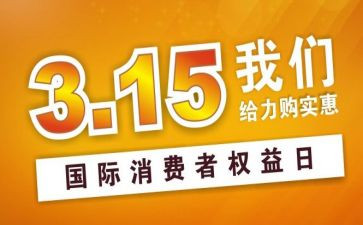 315晚会观看心得体会6篇