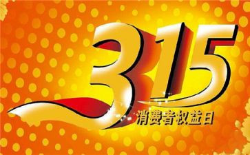 小学生关于315的演讲稿模板6篇