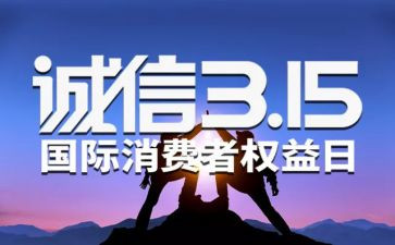2024年315晚会心得通用6篇