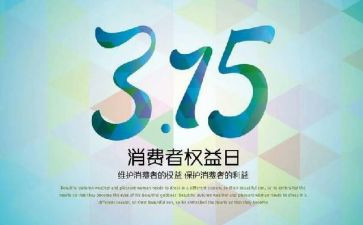 2024年315晚会心得体会优秀5篇