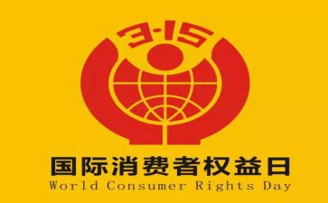 315活动心得体会最新8篇