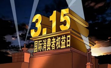 315活动心得优质5篇