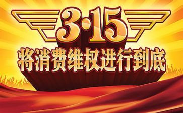 2024年315晚会心得体会参考7篇