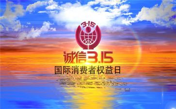 小学生关于315的演讲稿范文通用8篇