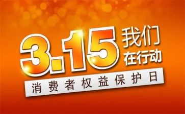 2024年315晚会心得体会优质8篇