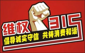 315主题活动总结推荐5篇