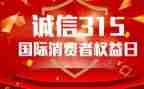 小学315演讲稿优秀5篇