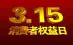 315活动心得8篇