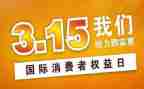 315晚会观看心得体会6篇