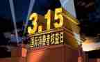 315活动心得优质5篇