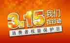 2024年315晚会心得体会优质8篇