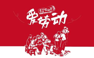 小学生51劳动节演讲稿推荐8篇