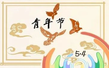 54青年节主题演讲稿精选5篇