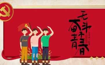 54青年节演讲稿8篇