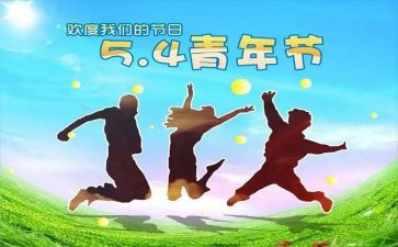 54青年节作文精选7篇