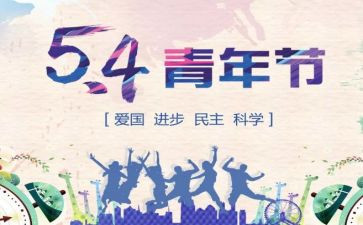 54青年演讲稿精选5篇