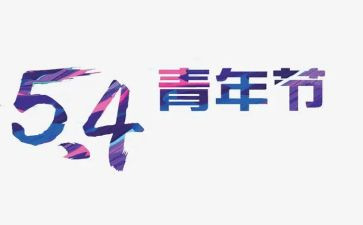 学校54活动总结最新6篇