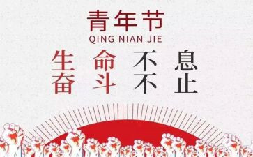关于54青年节的演讲稿800字6篇
