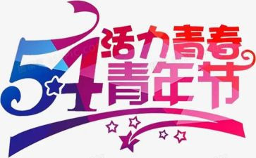 54青年节演讲稿通用6篇