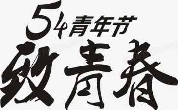54青年节演讲稿参考8篇