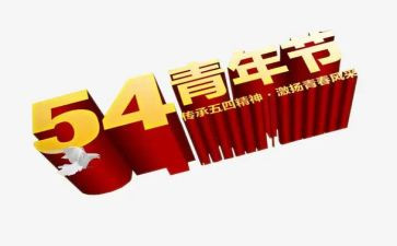 学校54活动总结模板8篇