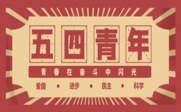 54青年节演讲稿作文7篇