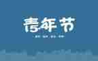 54青年演讲稿优秀8篇
