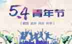54青年演讲稿精选5篇
