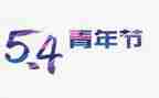 54青年活动总结5篇