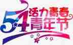 54青年节演讲稿通用6篇
