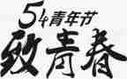 54青年节演讲稿参考8篇